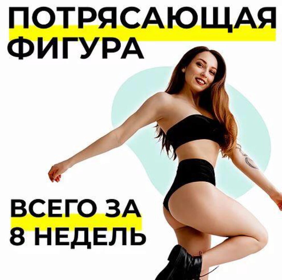 Потрясающая фигура всего за 8 недель (без видео) (Антонина Верьемина)