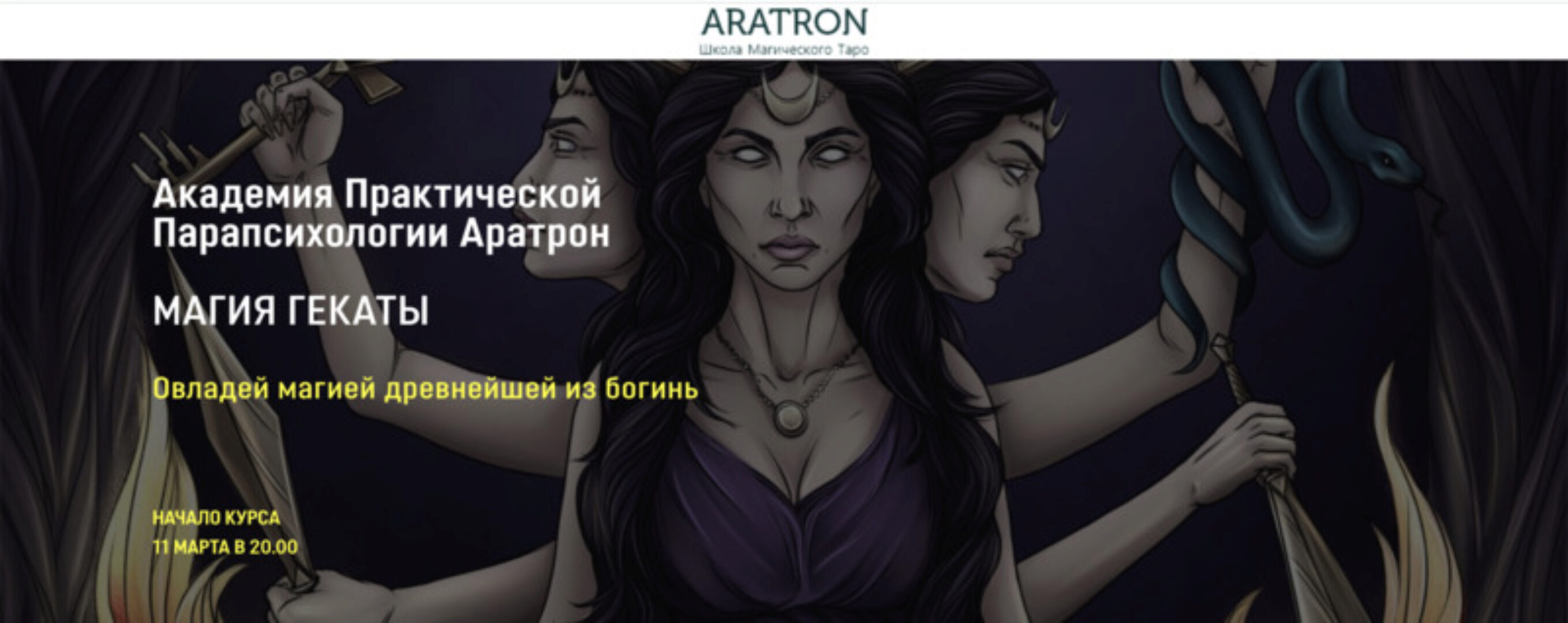 [Аратрон] Магия Гекаты. Весь курс (Светлана Тауртэ)