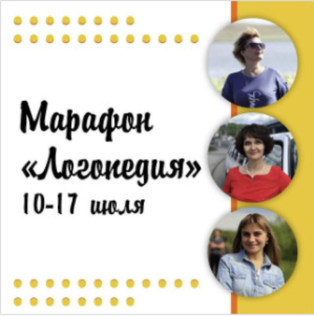 [Методики Лысенко] Марафон «Логопедия» (Ольга Лысенко)
