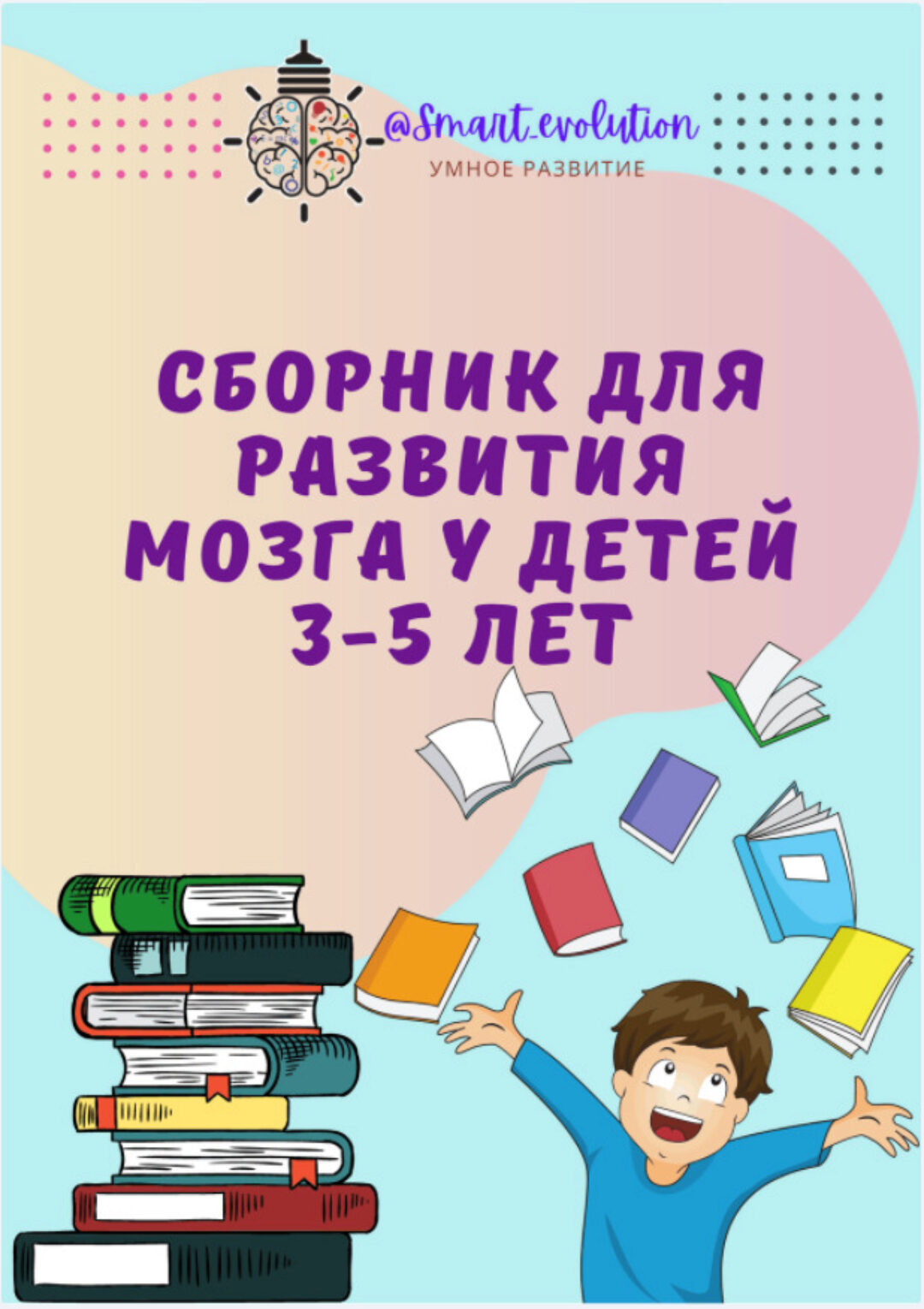 Сборник для развития мозга детей 3-5 лет (smart_evolution)