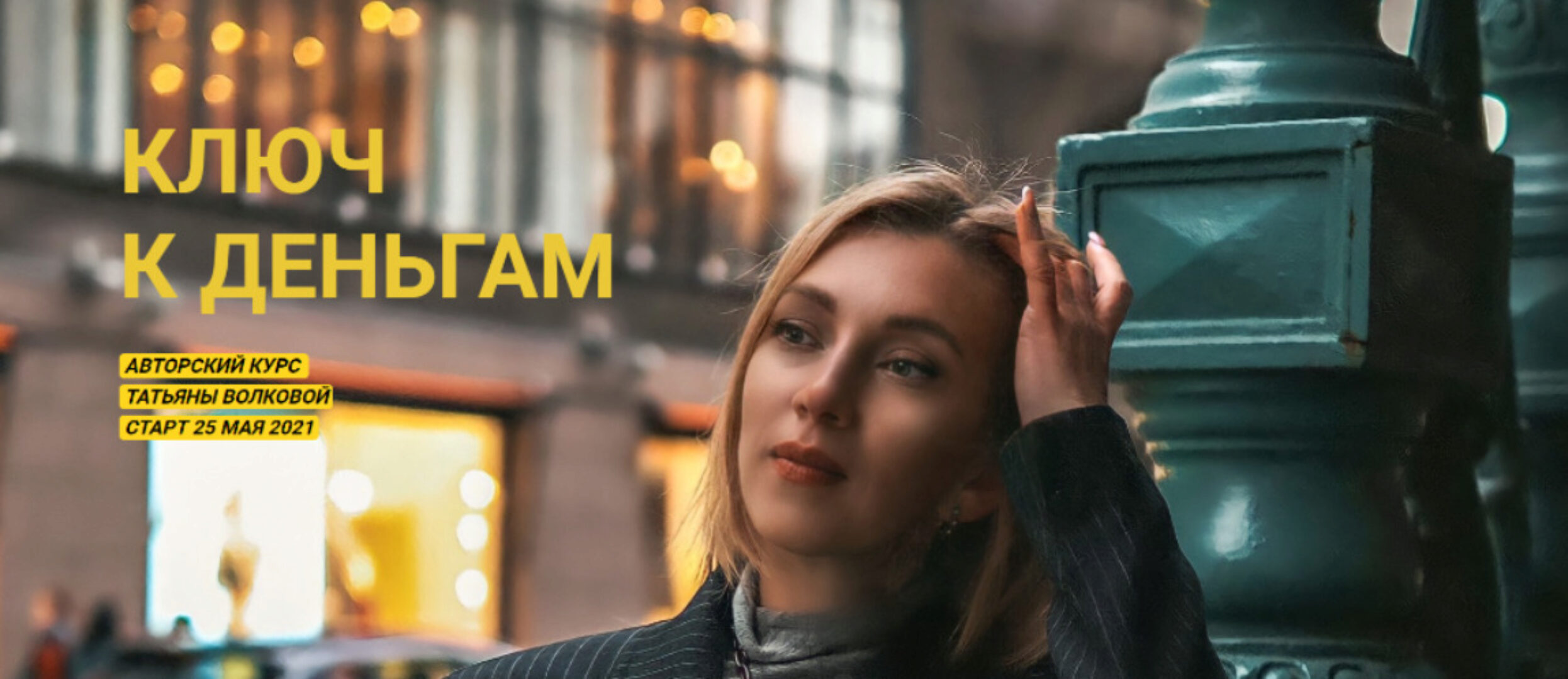Ключ к деньгам. Тариф Иду к цели (Татьяна Волкова)