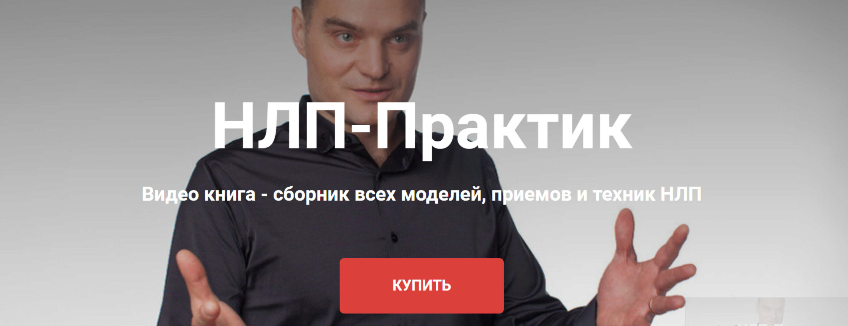 Новый НЛП-Практик. Все модели, приемы и техники 2020г (Михаил Антончик)