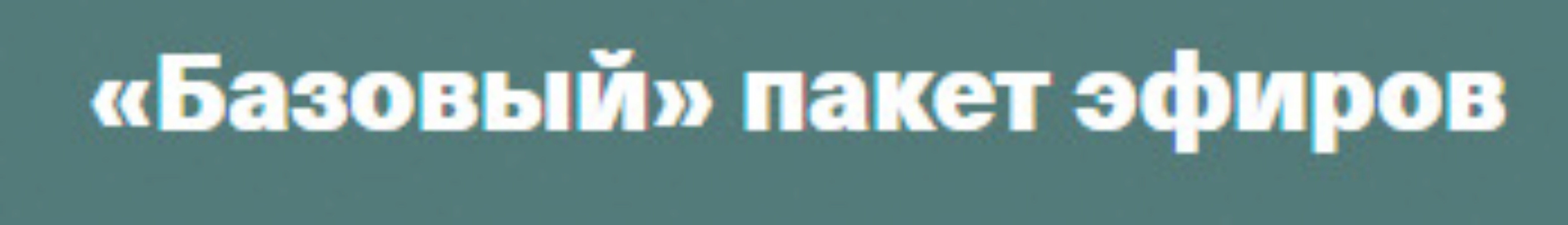 Базовый пакет эфиров (Валентина Паевская)