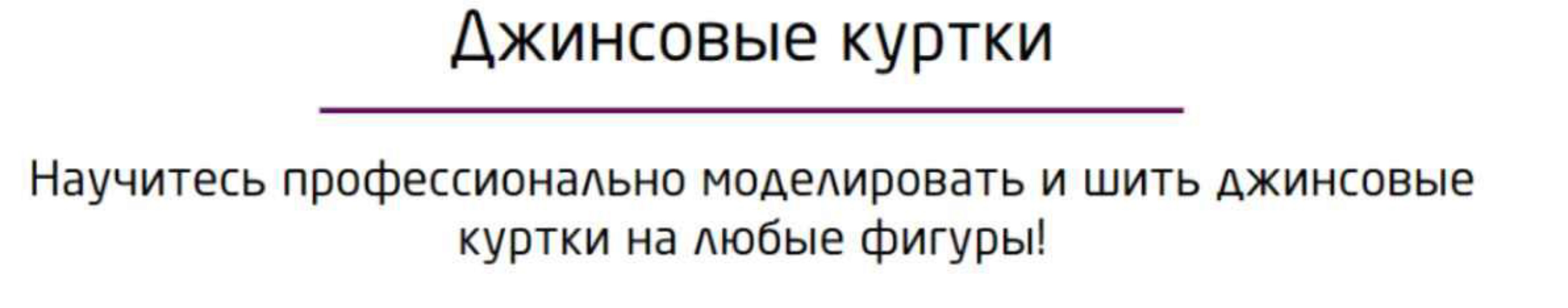 [Ты умеешь шить] Джинсовые куртки (Галина Балановская)