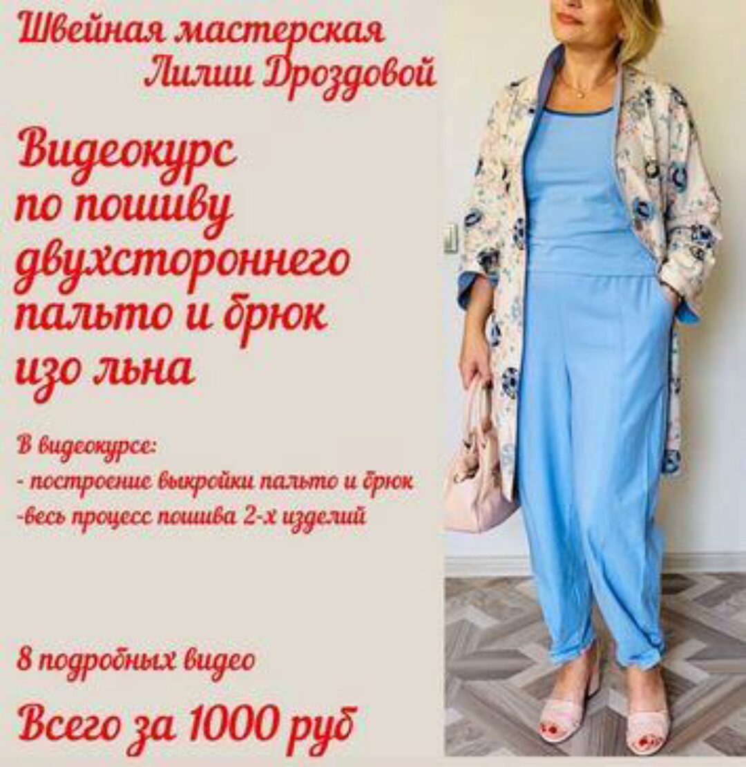 Пошив двухстороннего пальто и брюк изо льна (Лилия Дроздова)