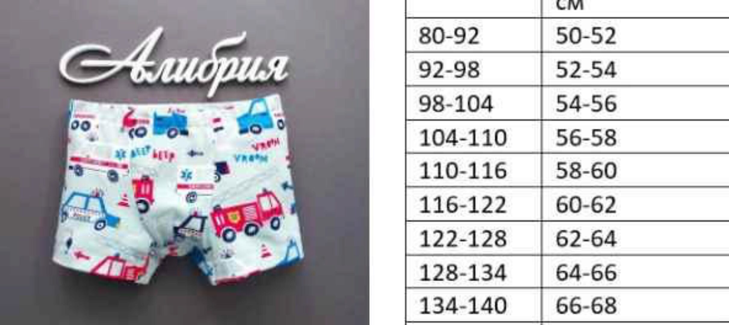 Выкройка мальчиковых боксеров, весь размерный ряд (Алибрия)