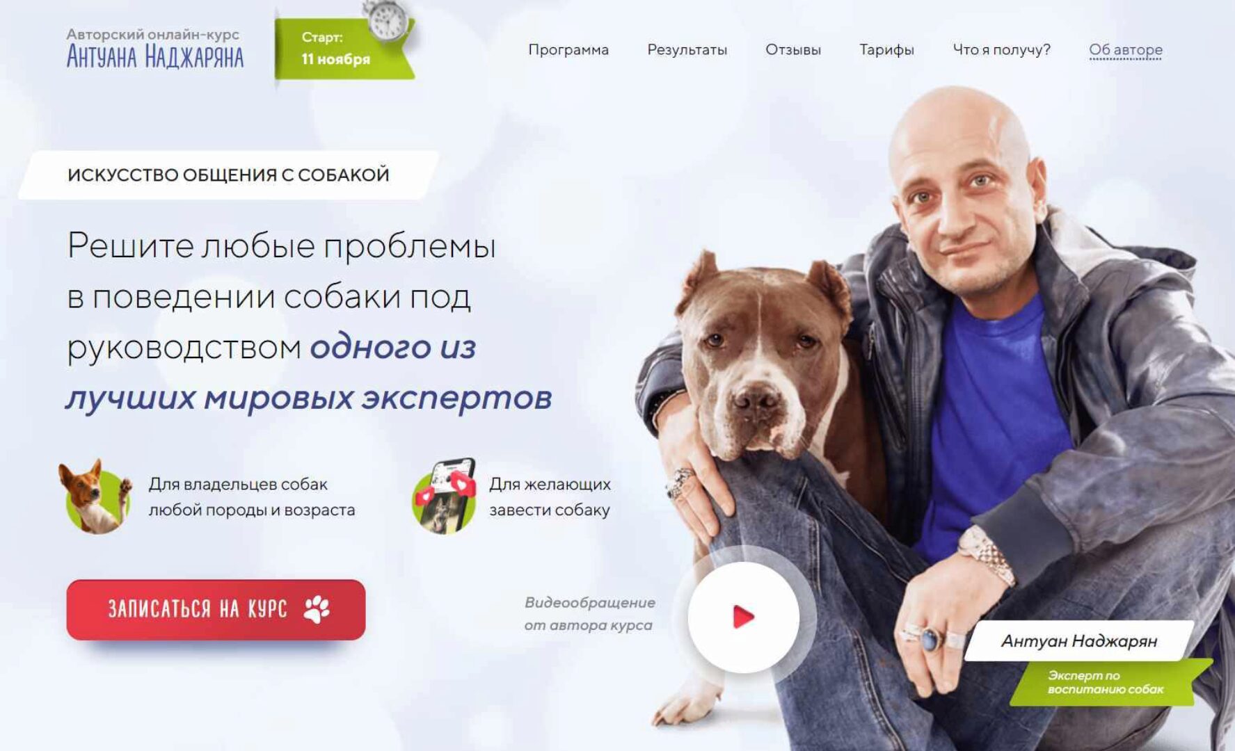 Авторский онлайн-курс «Искусство общения с собакой» (Антуан Наджарян)
