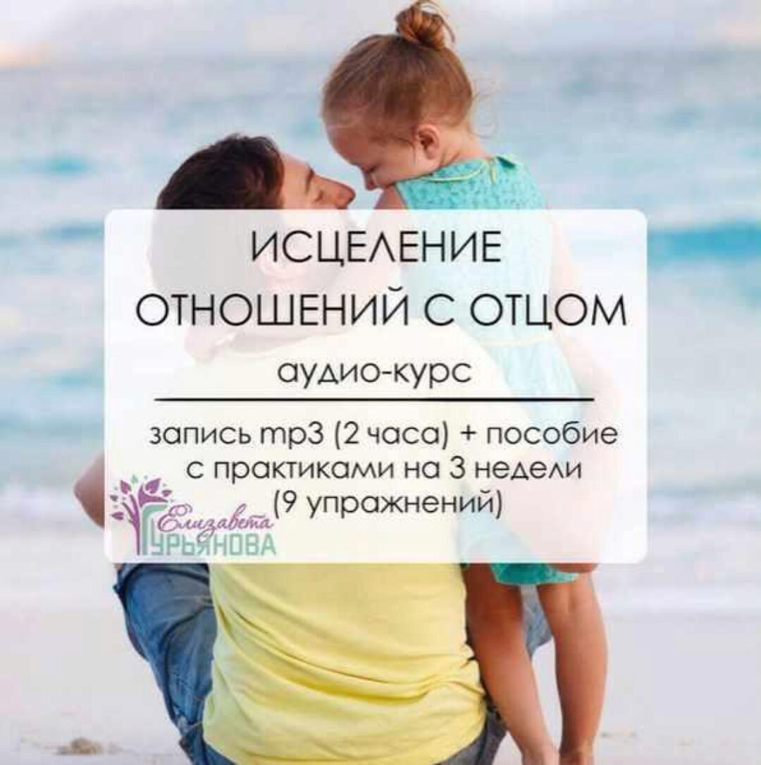 Исцеление отношений с отцом (Елизавета Гурьянова)