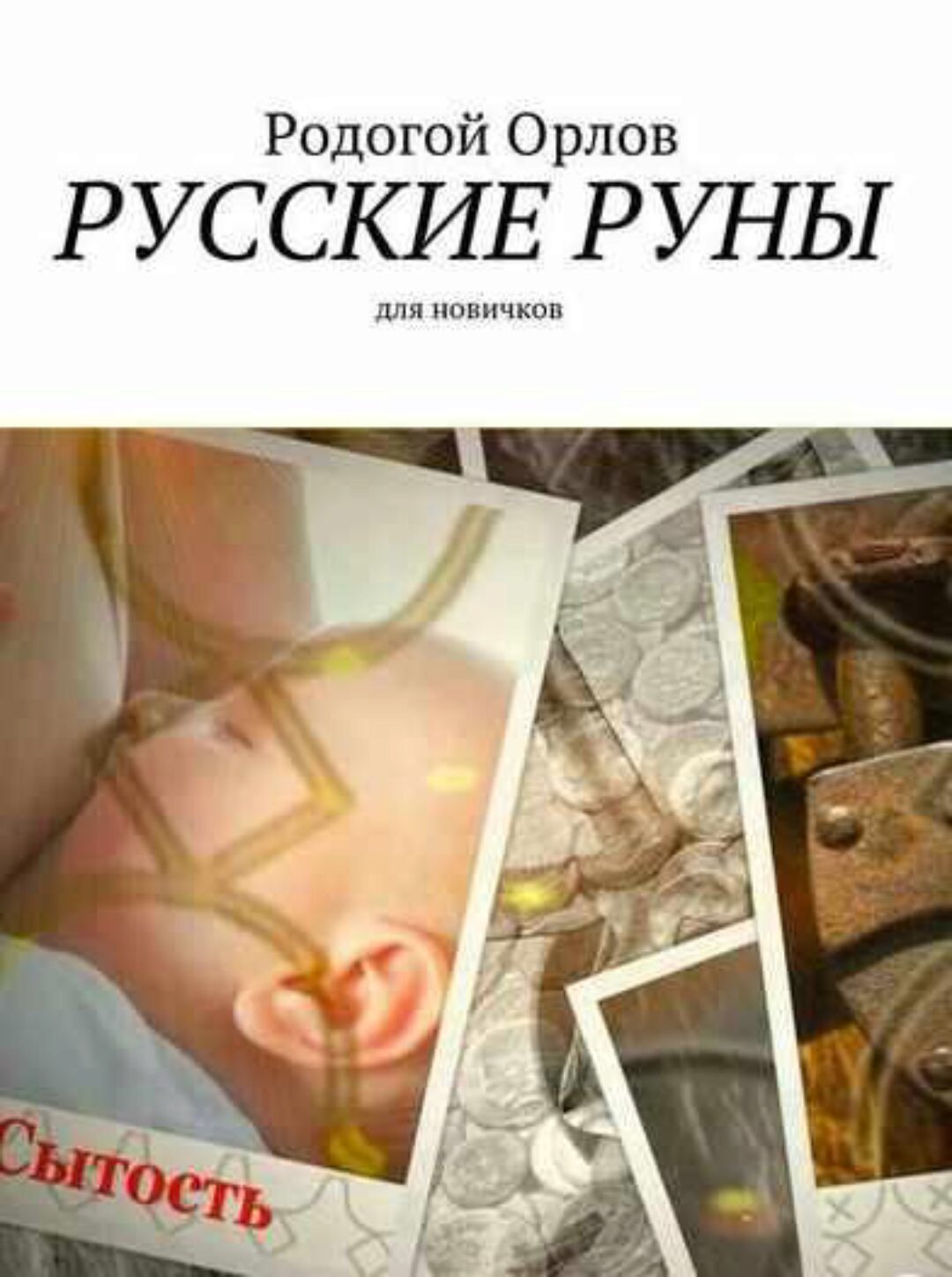 Русские Руны для новичков (Родогой Орлов)