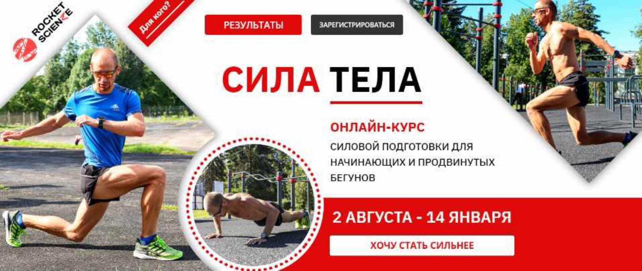 Сила тела Онлайн-курс силовой подготовки для начинающих и продвинутых бегунов (Евгений Пищалов)