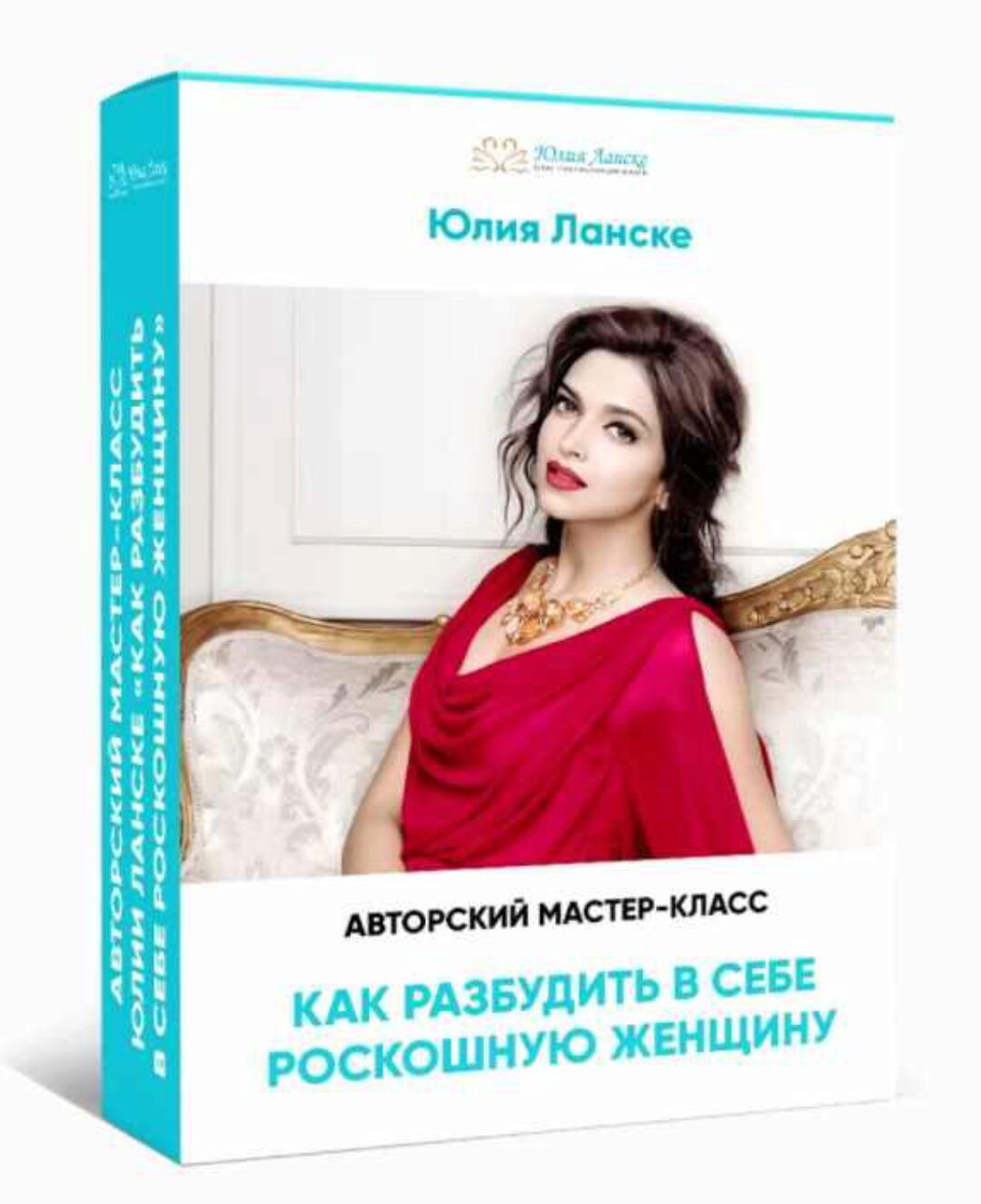 Как разбудить в себе роскошную женщину (Юлия Ланске)