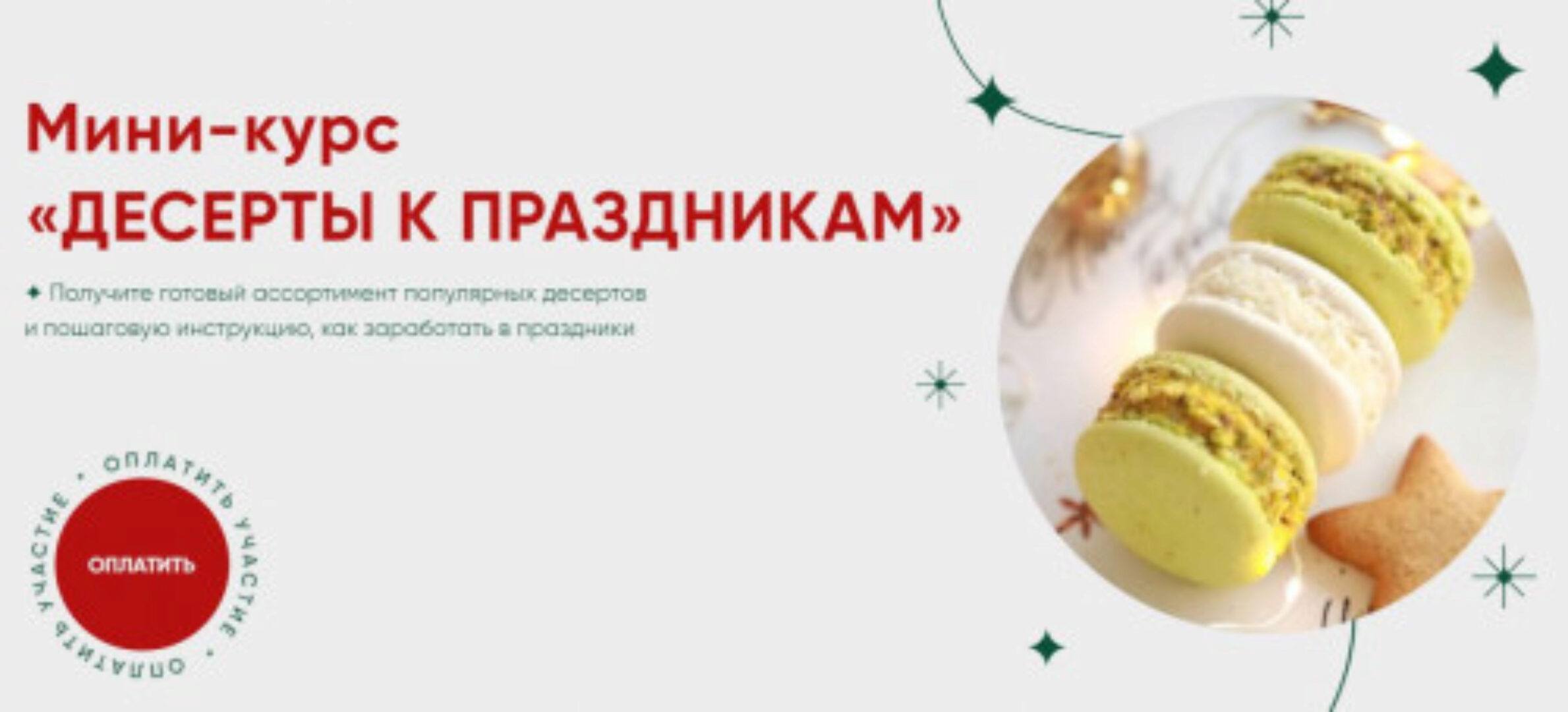 [Cake School] Мини-курс «Десерты к праздникам» 2021 (Алина Макарова)