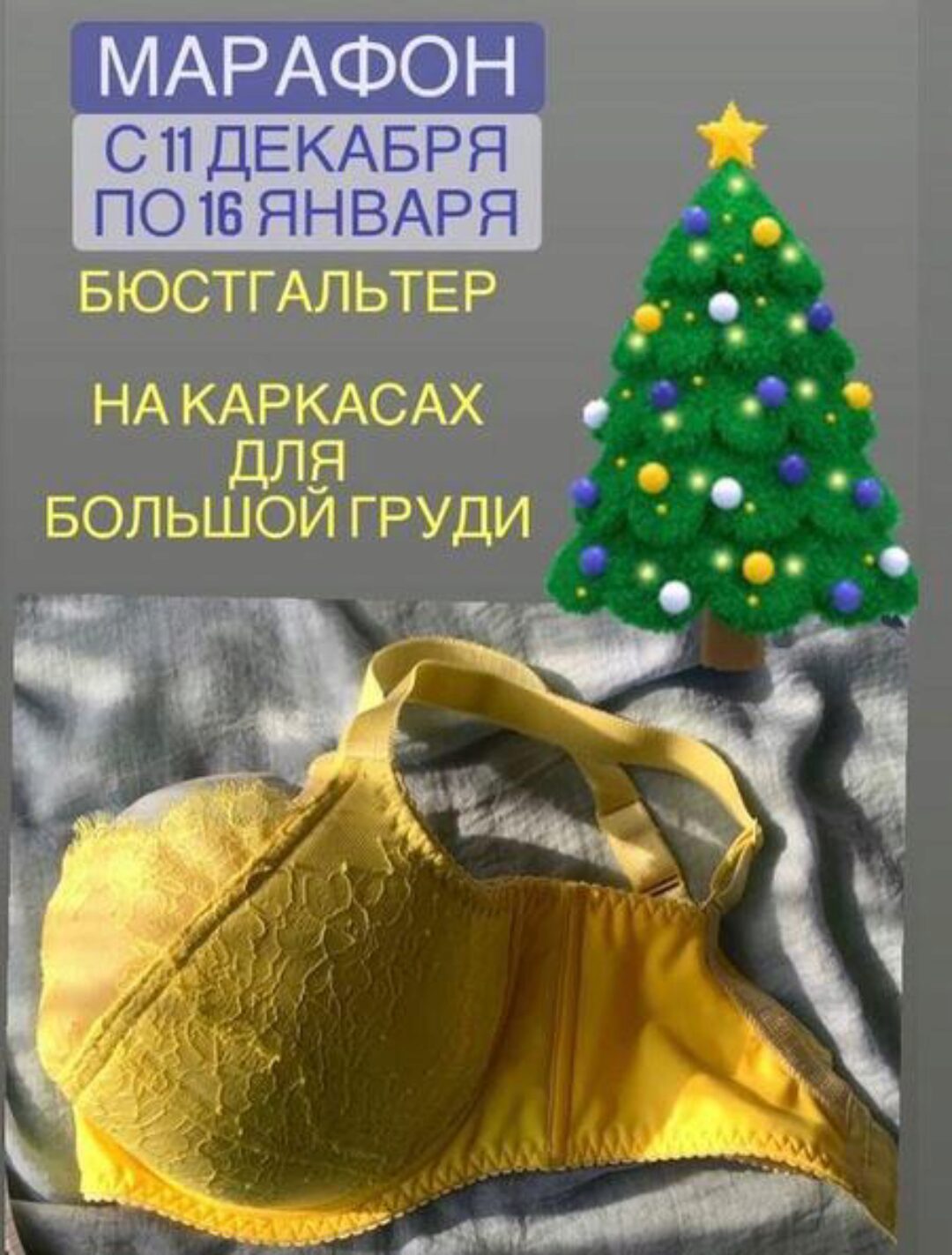 [k.s.lingerie] Марафон «Бюстгальтер на большую грудь»