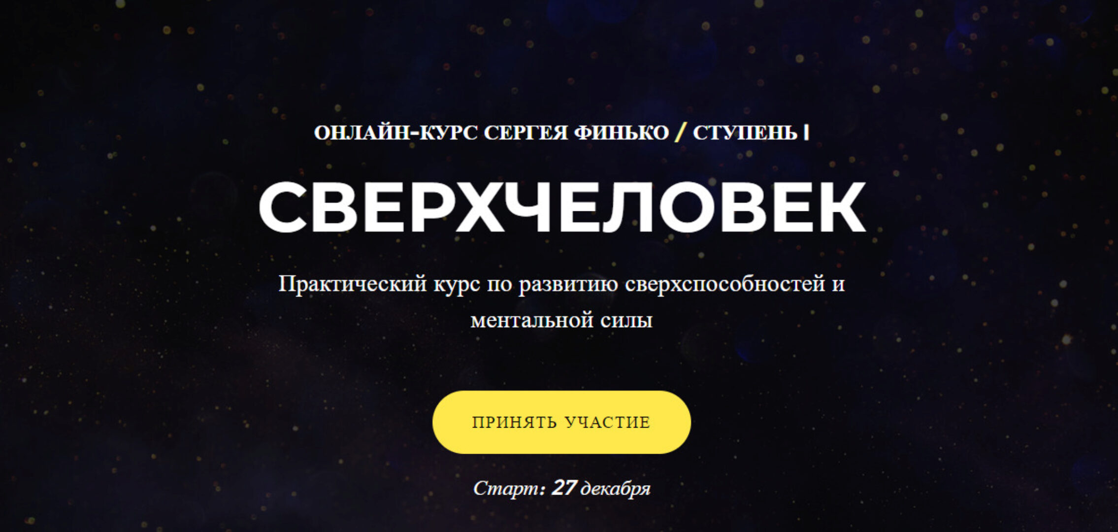 СверхЧеловек. Тариф - Самостоятельно (Сергей Финько)