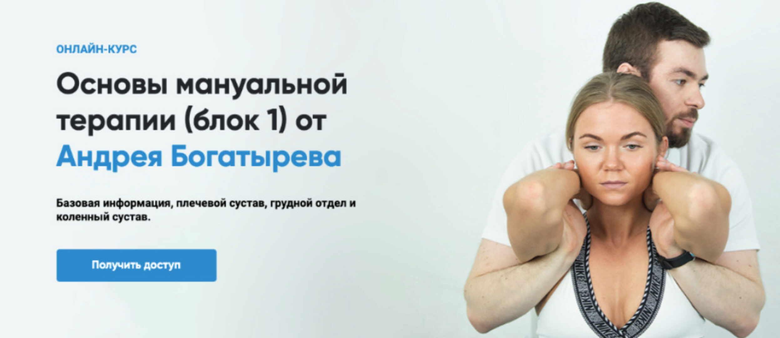 [Rehab Science] Основы мануальной терапии. Блок 1 (Андрей Богатырев)