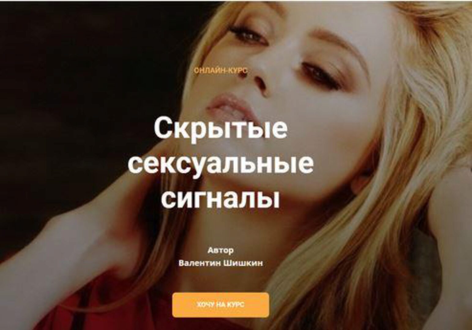 Скрытые сексуальные сигналы (Валентин Шишкин)