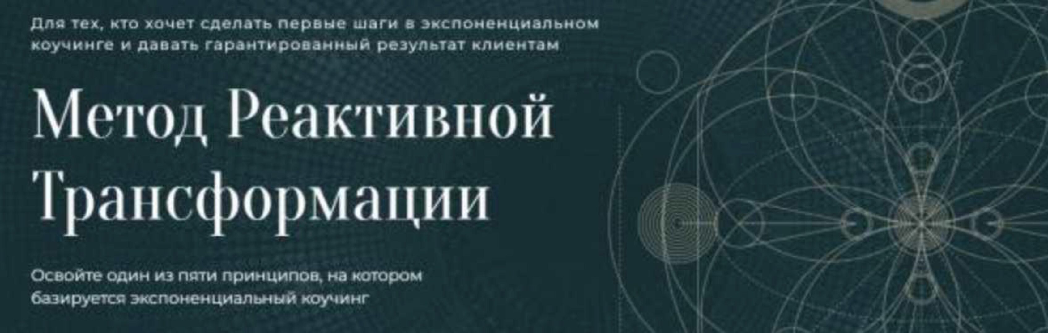[Академия Экспоненциального коучинга] Метод Реактивной Трансформации (Михаил Саидов)