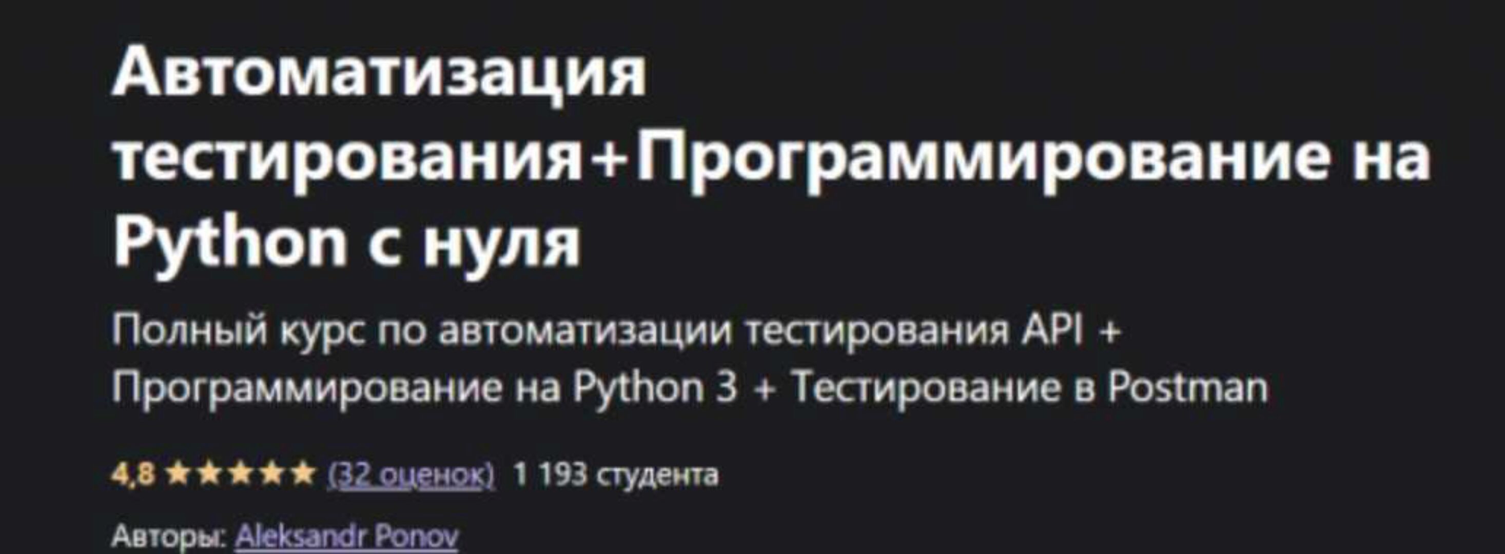 [Udemy] Автоматизация тестирования+Программирование на Python с нуля (Александр Понов)