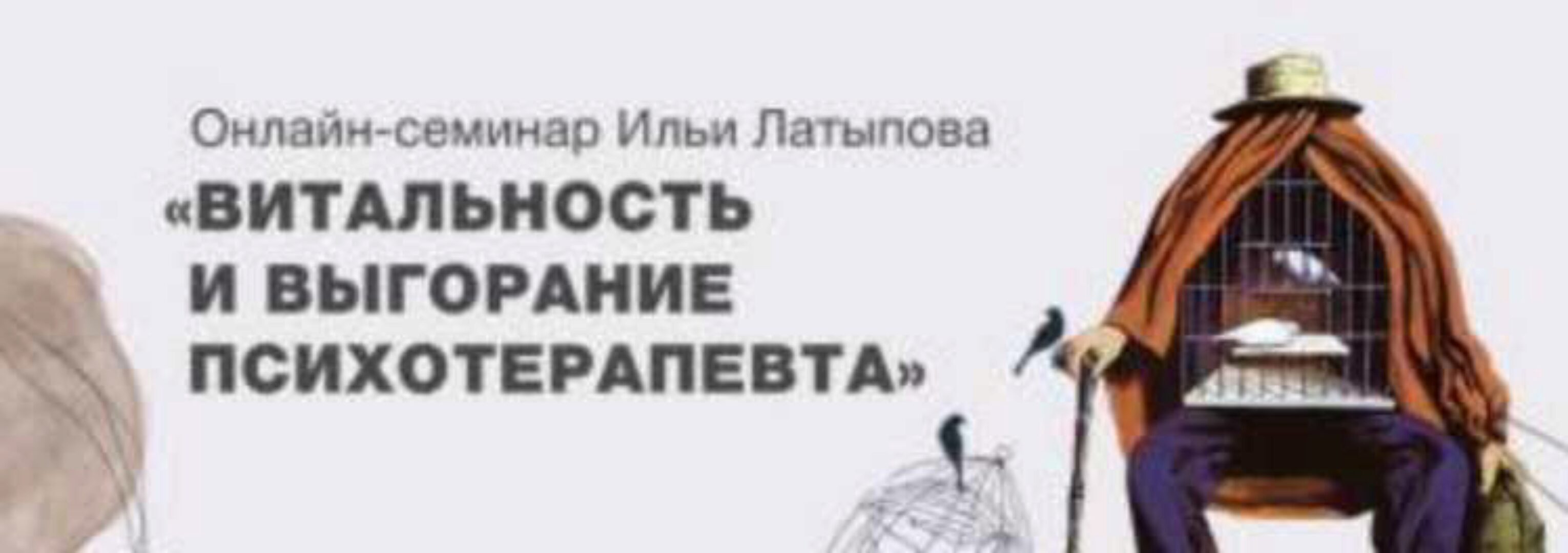 Витальность и выгорание психотерапевта (Илья Латыпов, Аглая Датешидзе)
