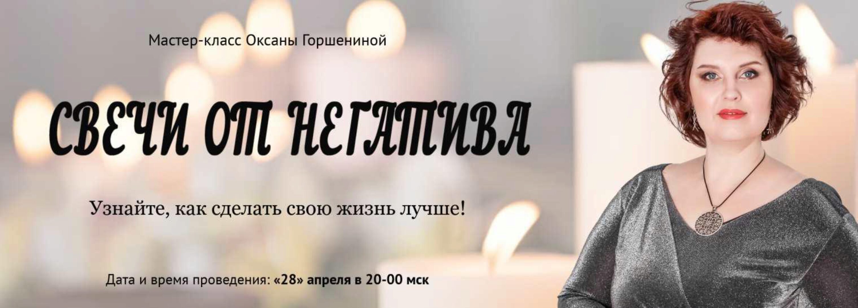 [Neso Akademie] Свечи от негатива (Оксана Горшенина)