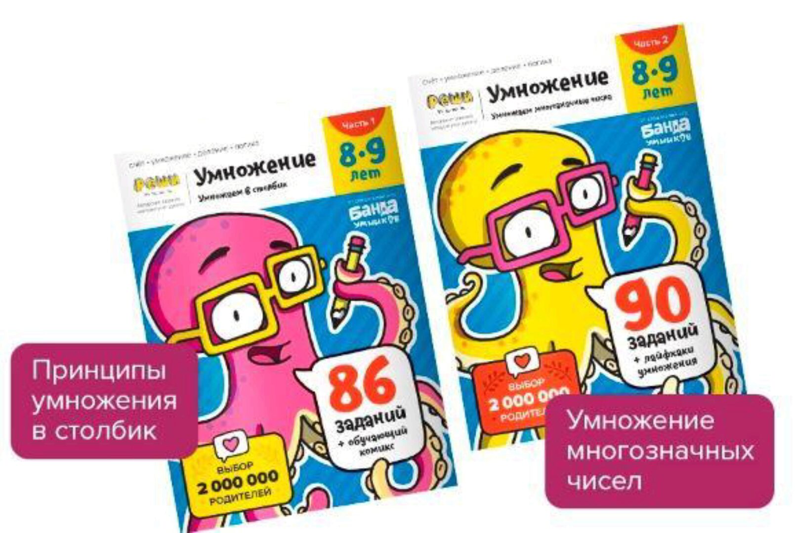 [Банда Умников] Тетради «Реши-пиши. Умножение, 8-9 лет»  Часть 1-2