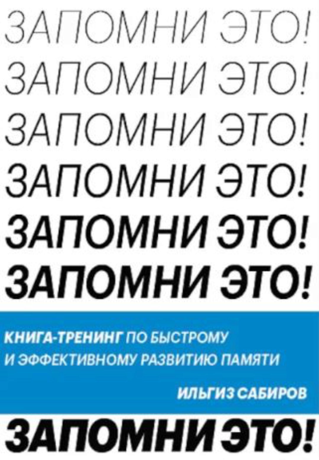 [МИФ] Запомни это. Книга-тренинг по быстрому и эффективному развитию памяти  (Ильгиз Сабиров)
