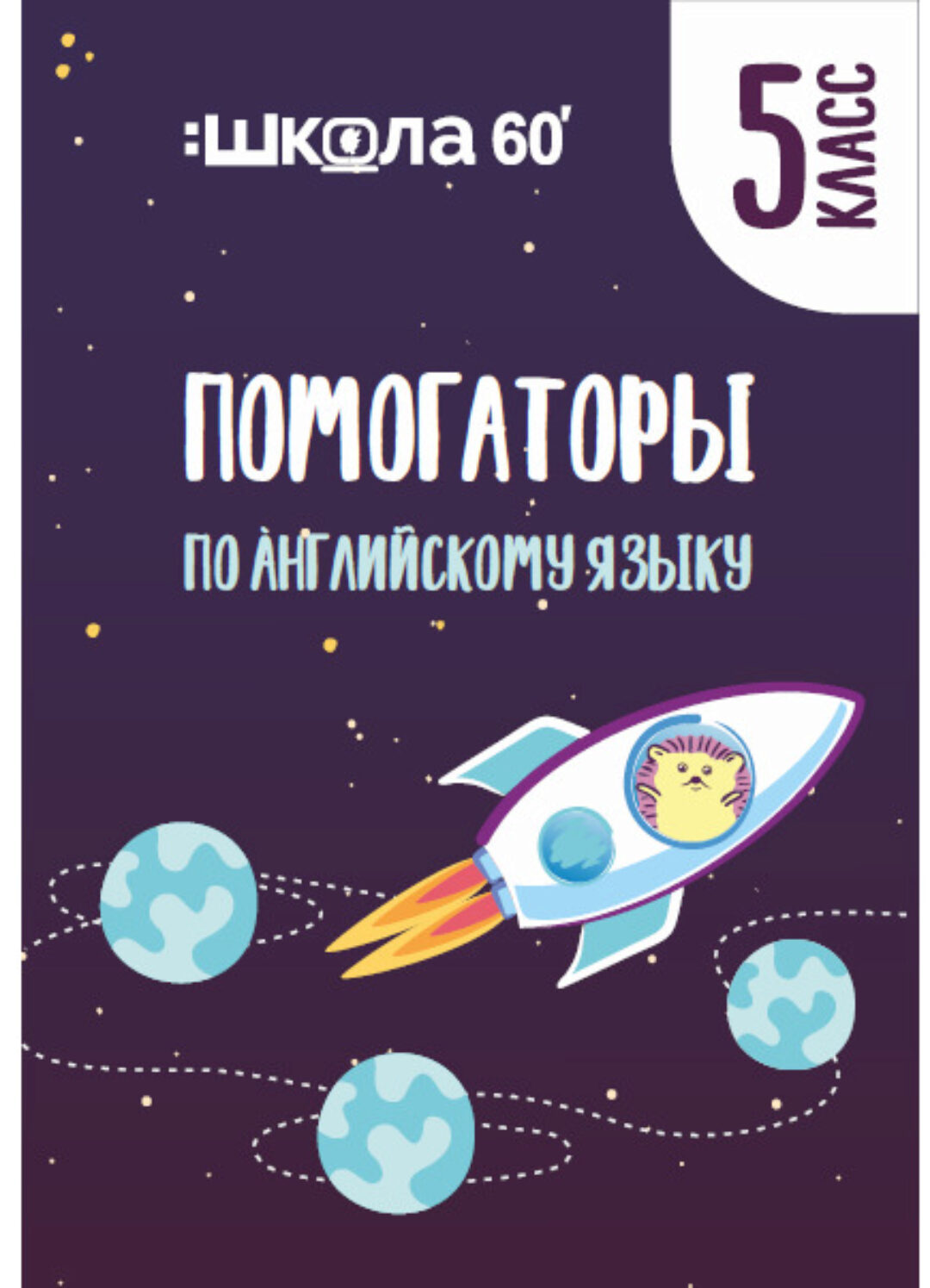 Помогаторы по английскому языку. 5 класс (Рената Кирилина)