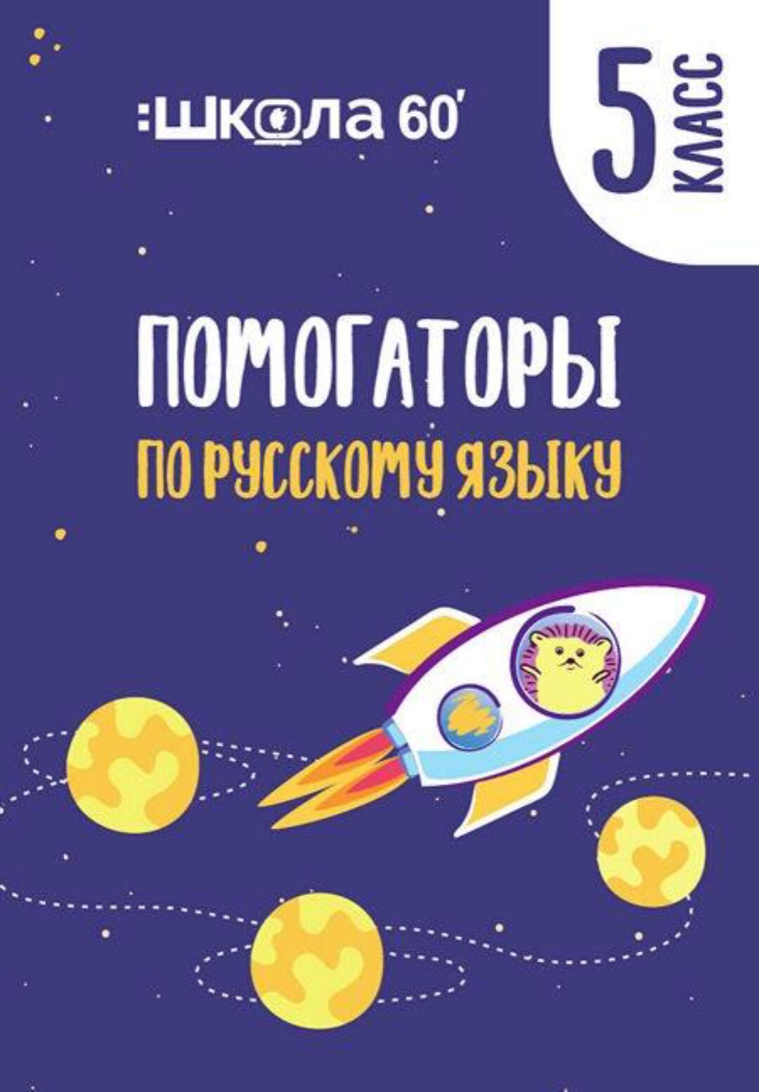 Помогаторы по русскому языку. 5 класс (Рената Кирилина)