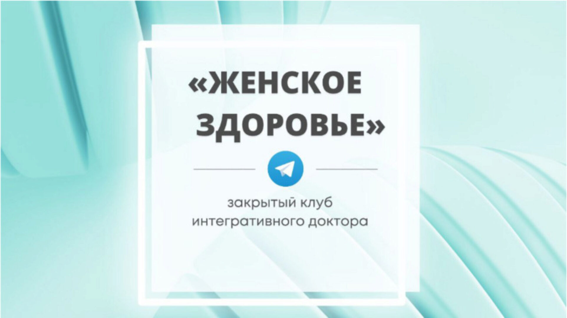 Закрытый клуб Женское здоровье. Октябрь 2022 (Юлия Шефова)