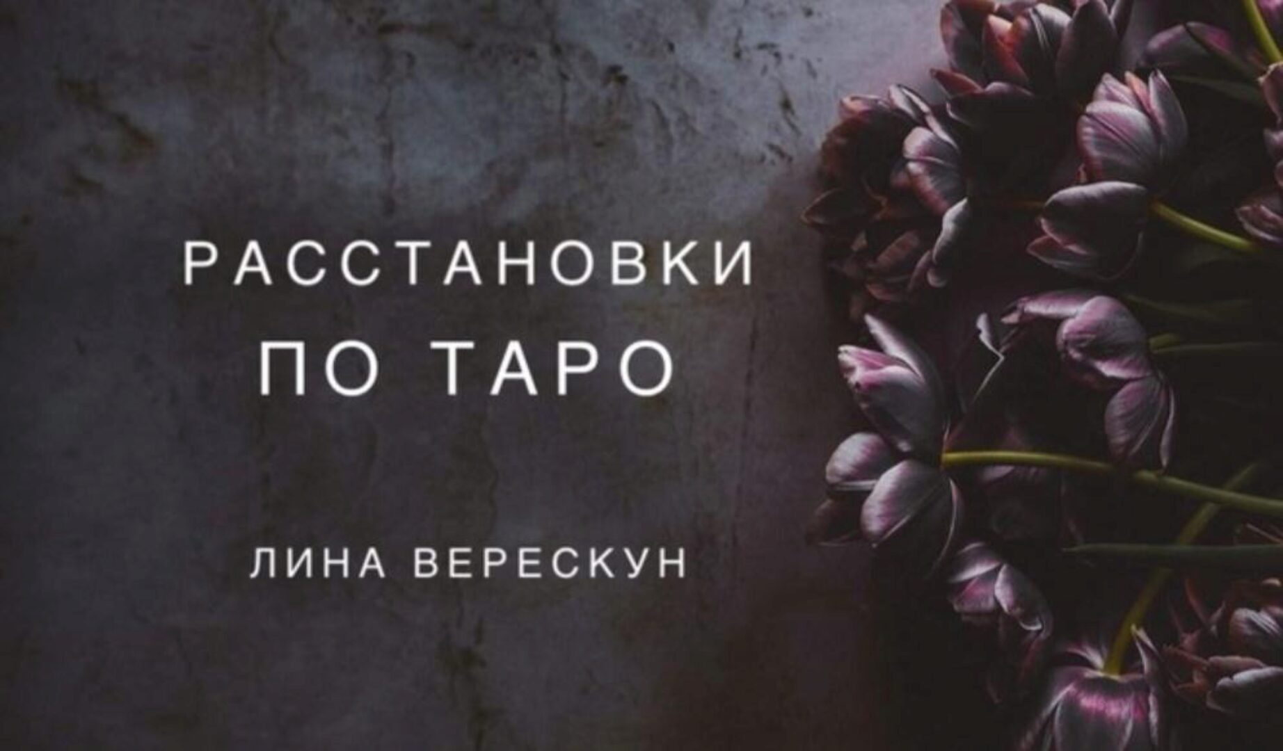 Расстановки по Таро (Лина Верескун)