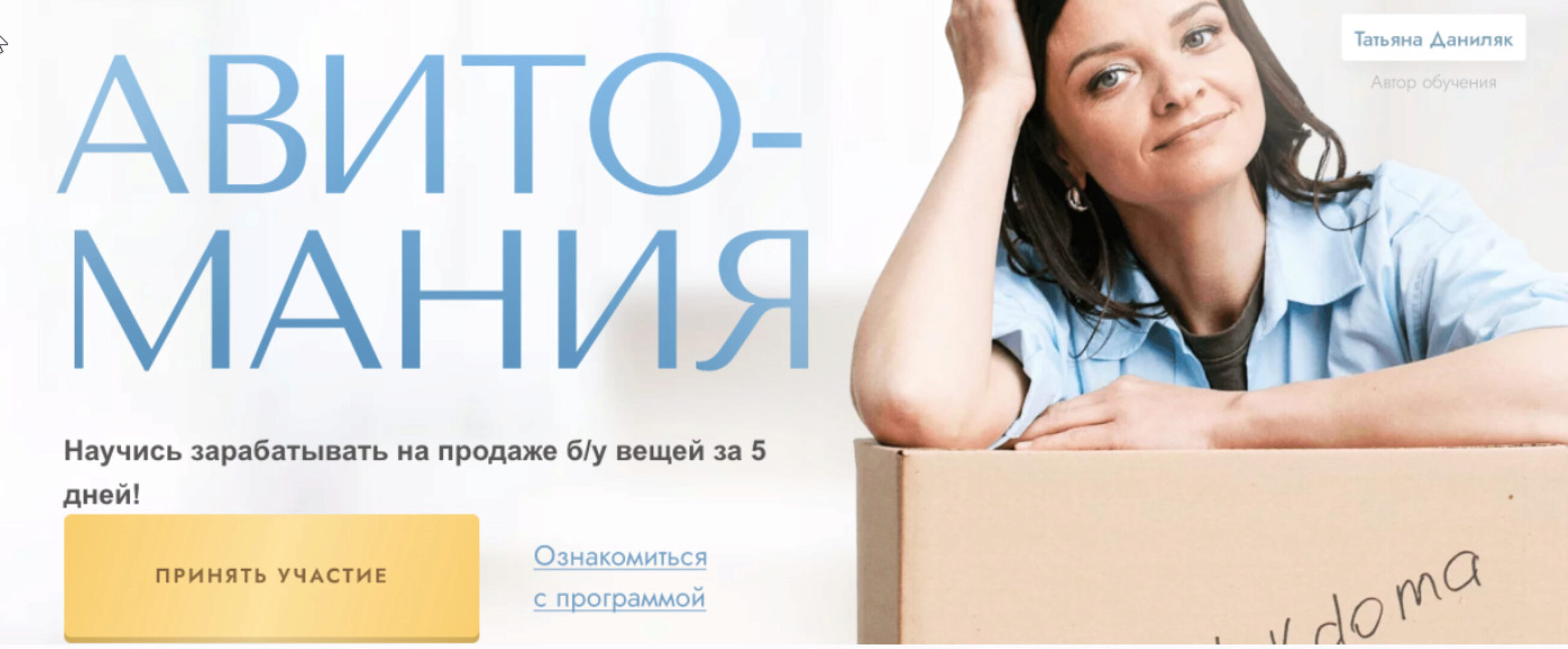 Авитомания. Тариф Хочу продавать все сама (Татьяна Даниляк)