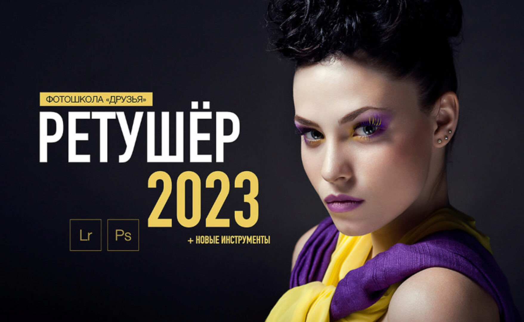 [Фотошкола Друзья] Ретушер 2023. Пакет Начальный (Соня Лебедева, Александр Заморин)