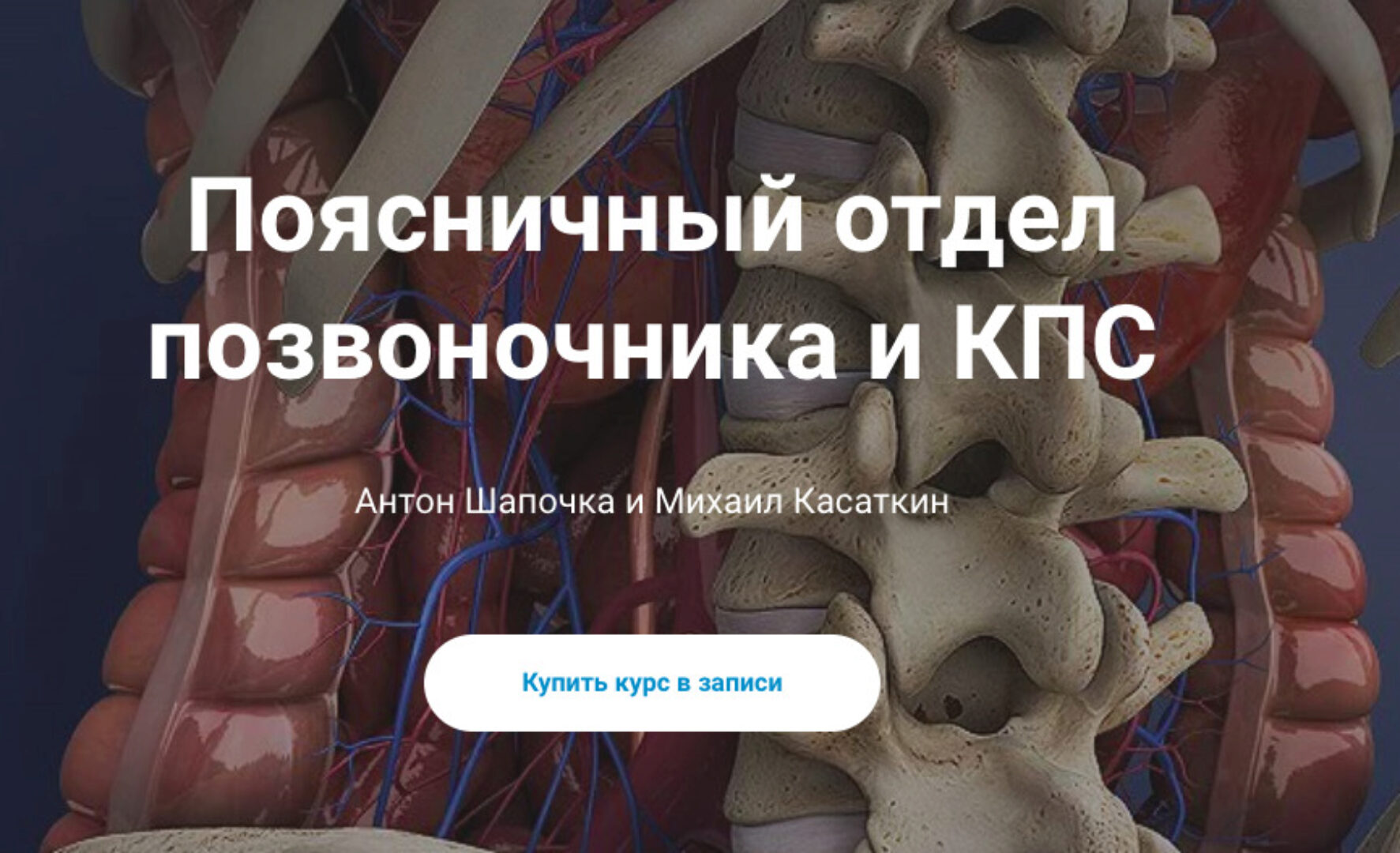 [kineziocourse] Поясничный отдел позвоночника и КПС (Михаил Касаткин, Антон Шапочка)