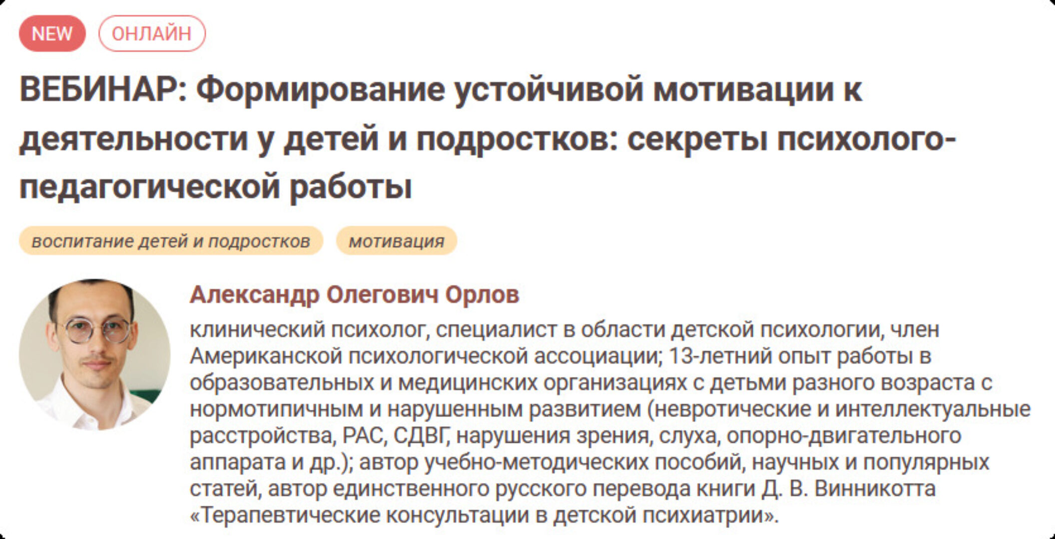 Формирование устойчивой мотивации к деятельности у детей и подростков (Александр Орлов)