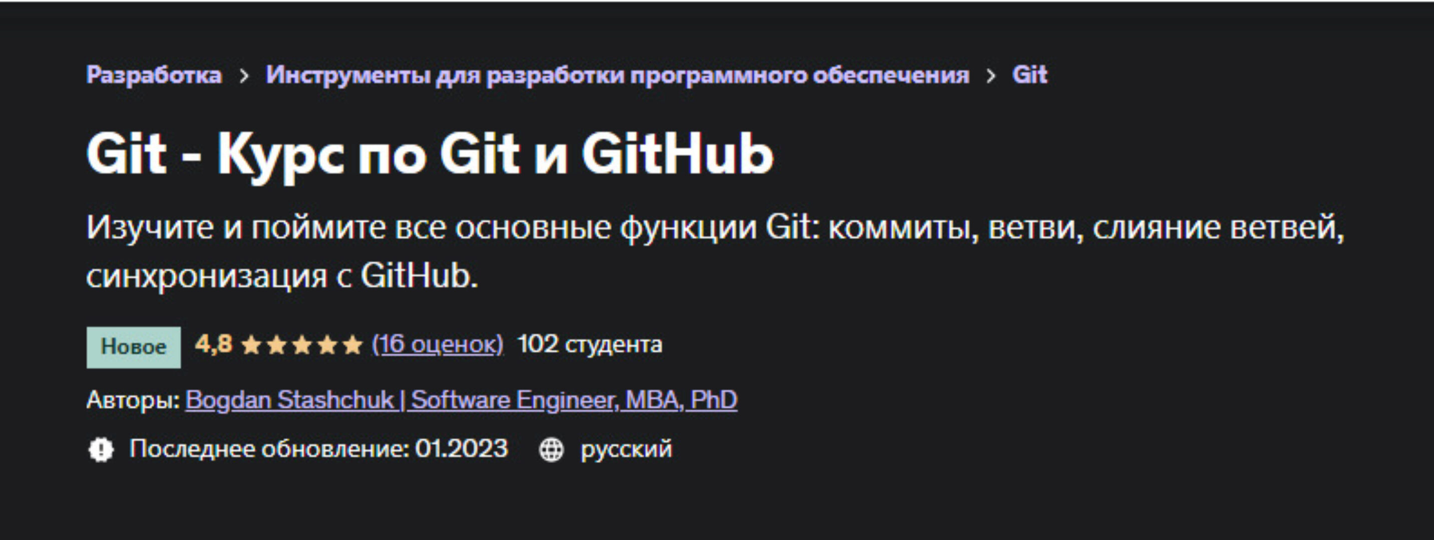 [Udemy] Git - Курс по Git и GitHub (Богдан Стащук, Bogdan Stashchuk)