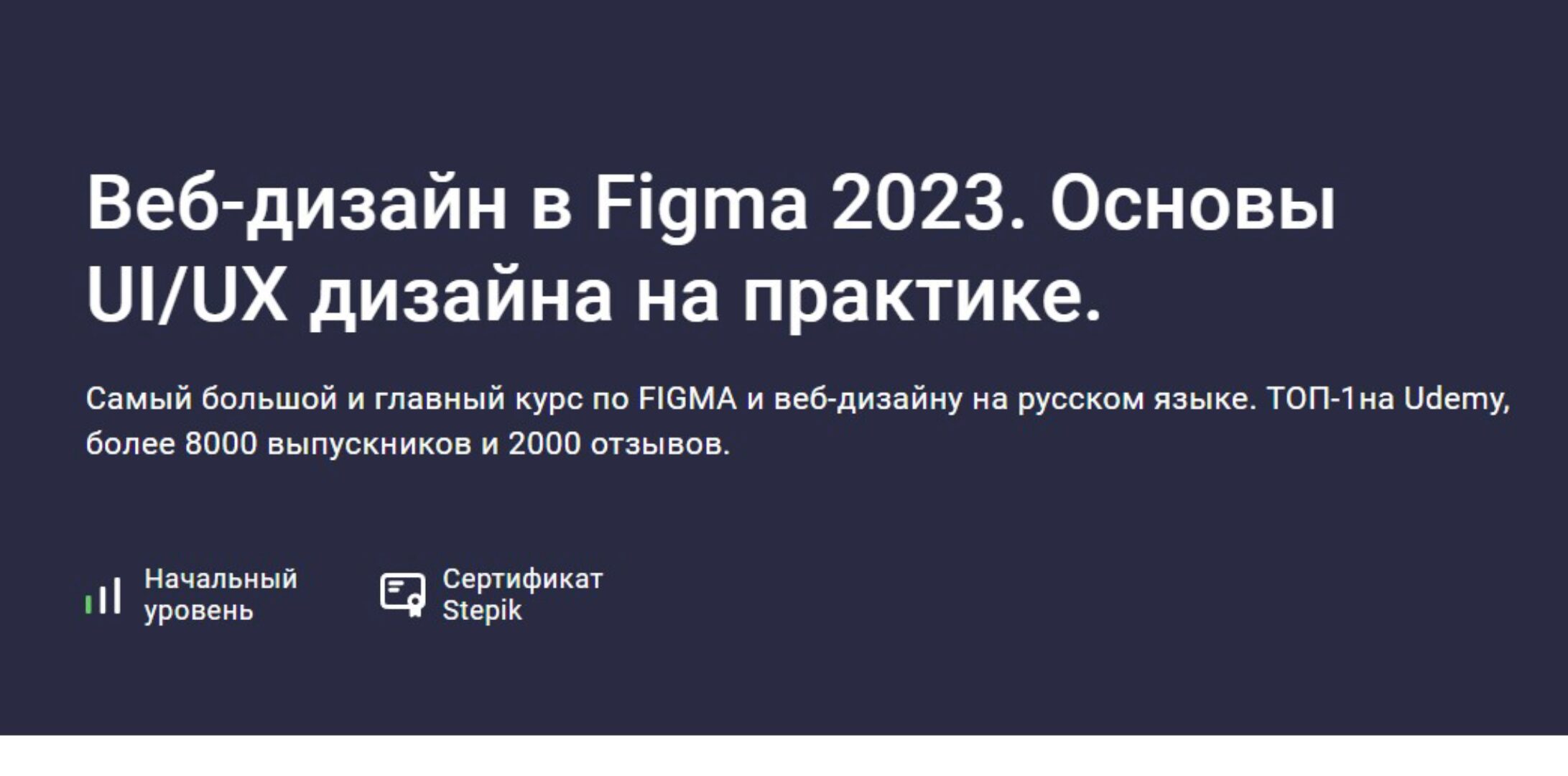 [Stepik] Веб-дизайн в Figma 2023. Основы UI/UX дизайна на практике (Evgen Marfel)