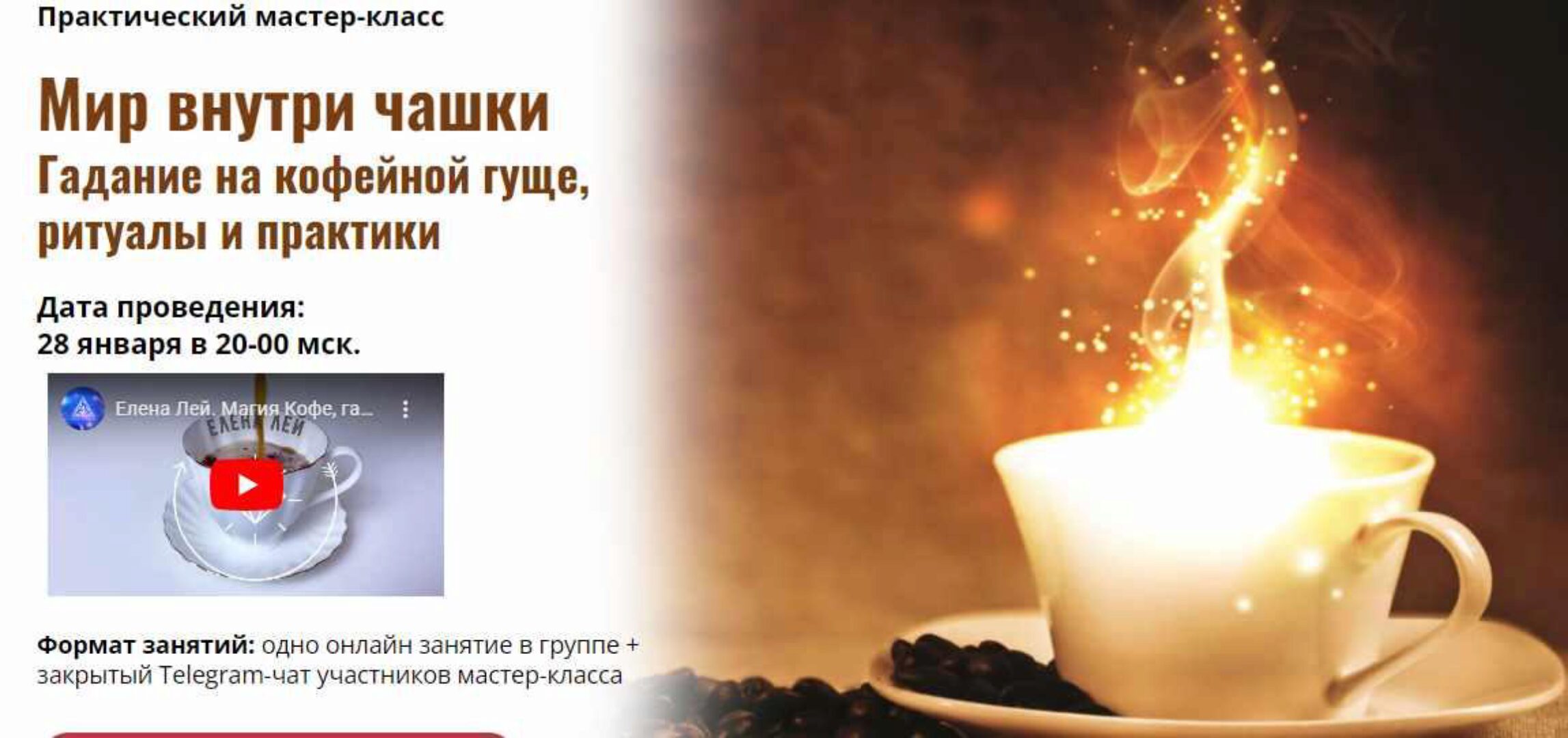 [Академия Кайдзен] Мир внутри чашки. Гадание на кофейной гуще, ритуалы и практики (Елена Лей)