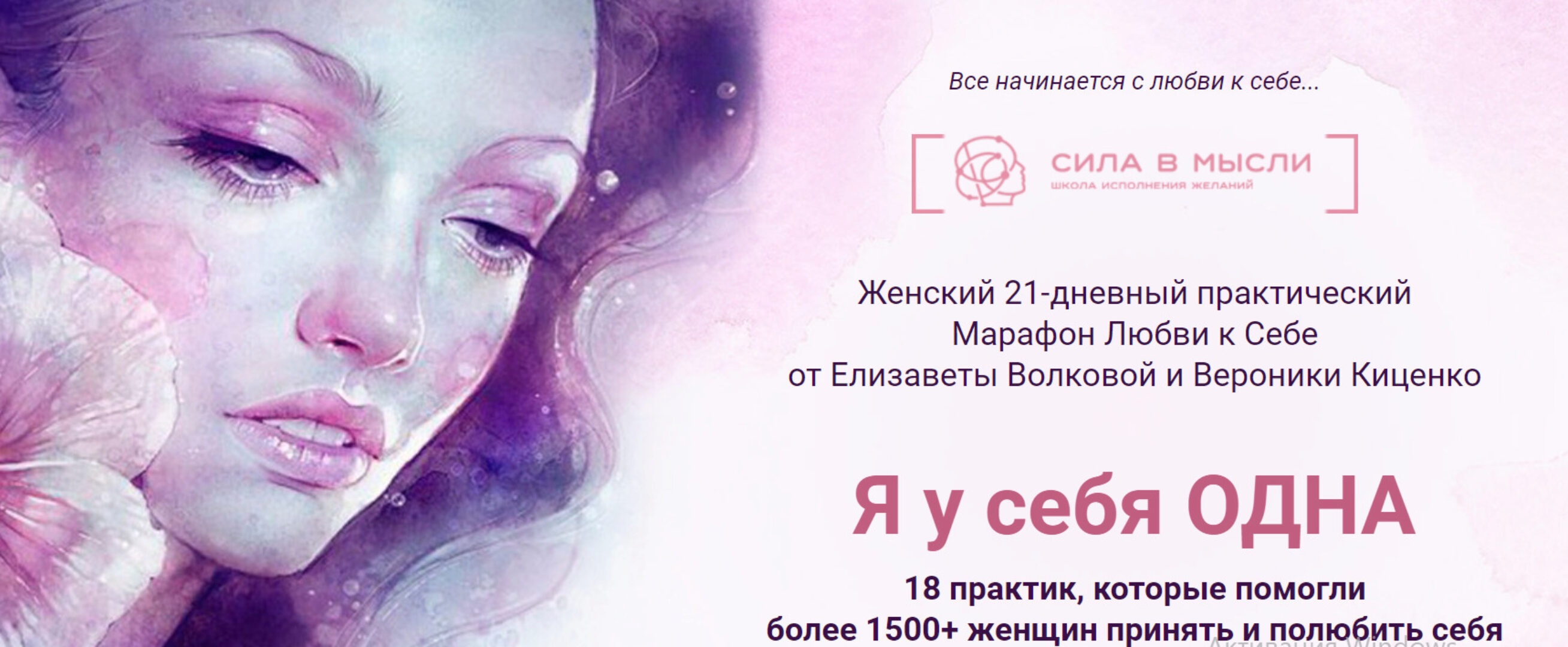 Женский 21-дневный практический марафон любви к себе (Елизавета Волкова, Вероника Киценко)