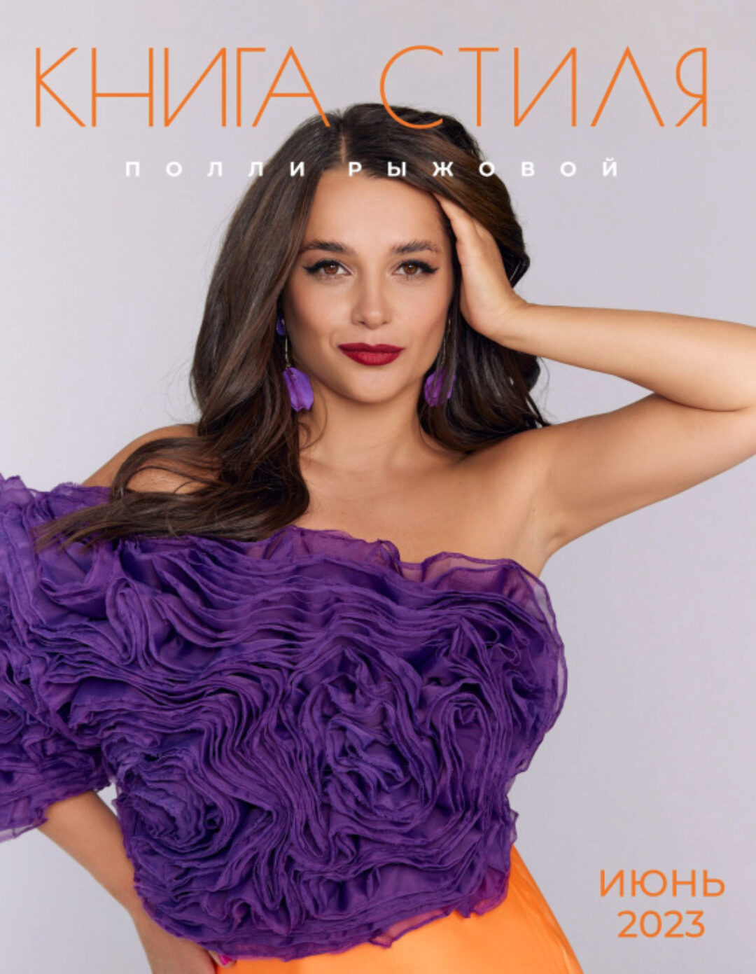 Книга стиля. Том 4. Типы внешности (Полли Рыжова)