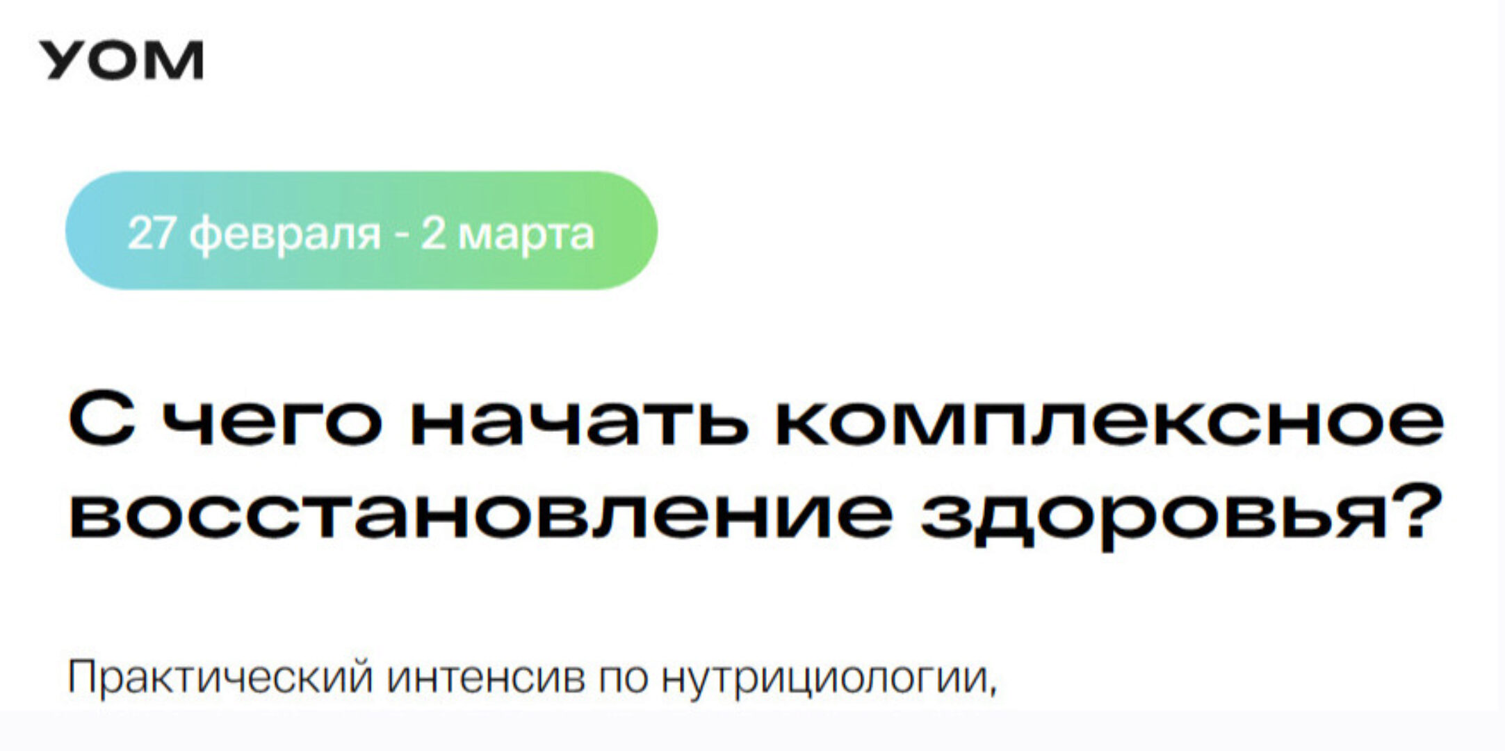 [УОМ] С чего начать комплексное восстановление здоровья. Практический интенсив по нутрициологии (Дмитрий Алексеев, Ирина Мальцева, Людмила Селедцова)