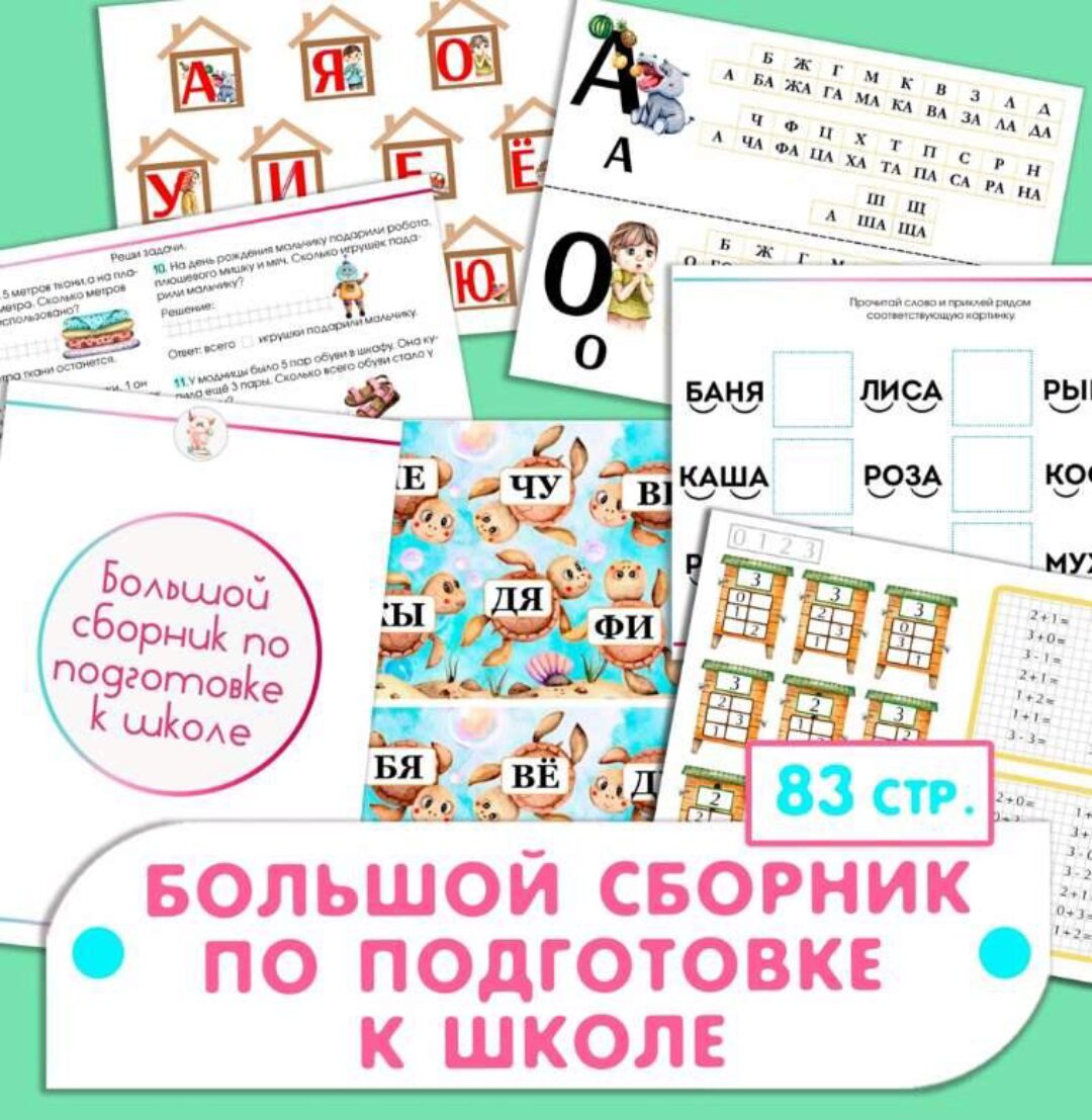 Большой сборник по подготовке к школе (Ульяна Скубилова)