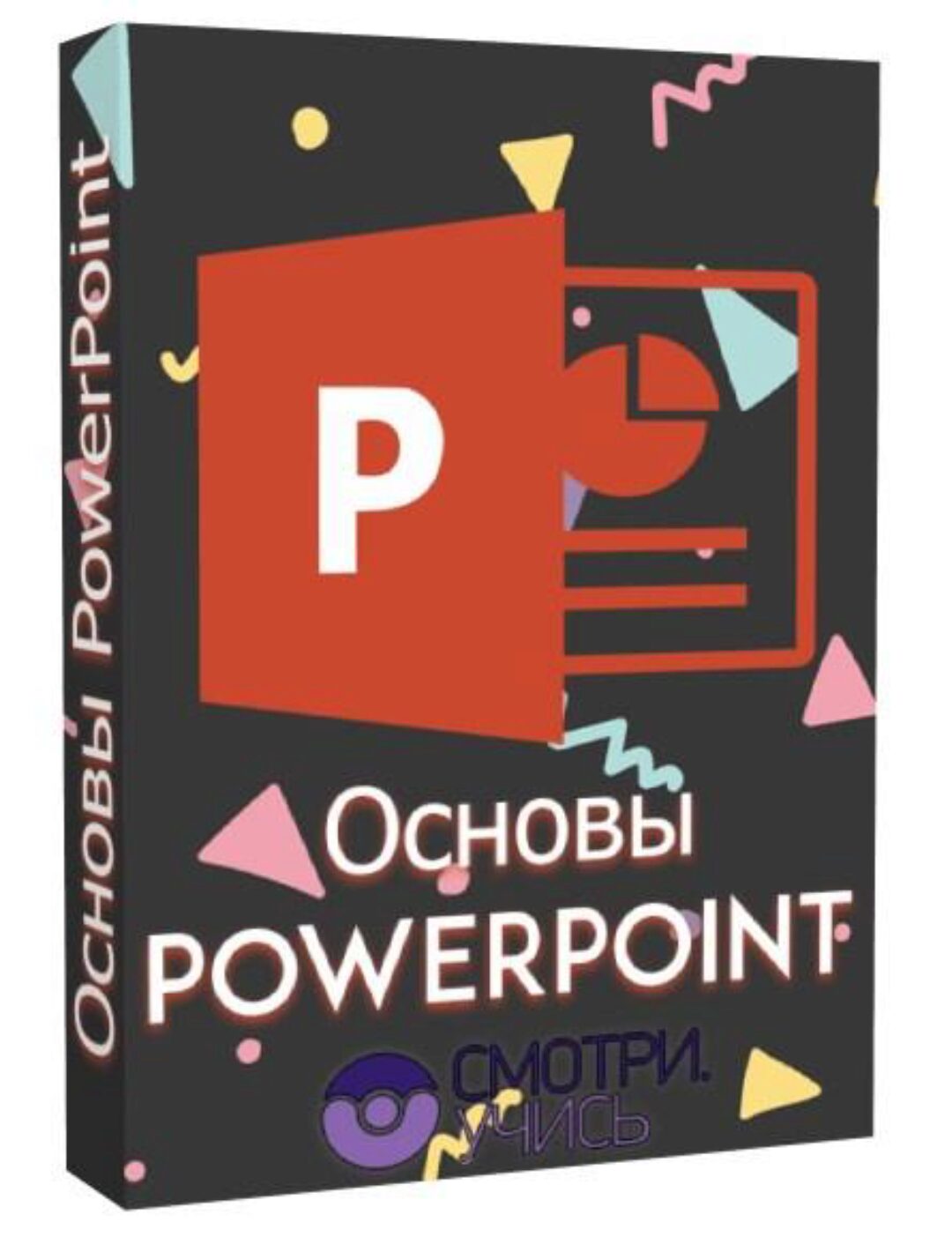 [Смотри учись] Основы PowerPoint 2019