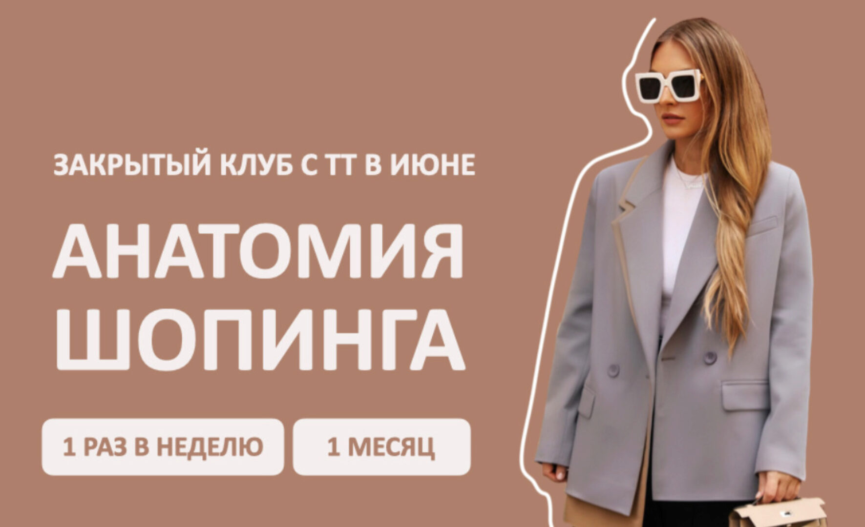 [Школа шопинга] Закрытый клуб Анатомия шопинга. Июнь (Татьяна Тимофеева)