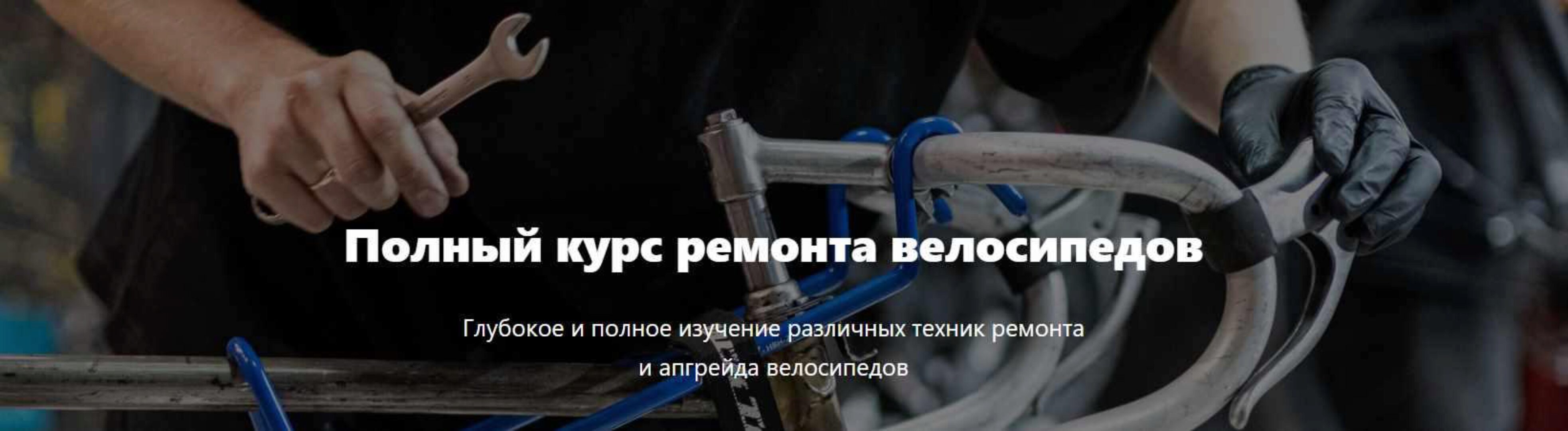 [Первый велосипедный] Полный курс ремонта велосипедов. Тариф Стандарт