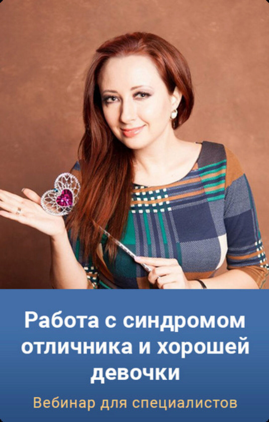 Работа с синдромом отличника и хорошей девочки. Тариф Gold (Мария Минакова)