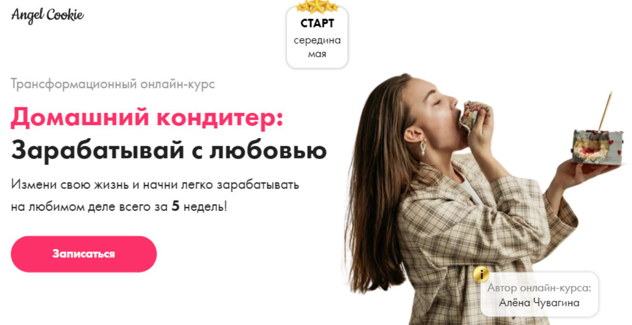 [angel cookie] Домашний кондитер: Зарабатывай с любовью (Алёна Чувагина)
