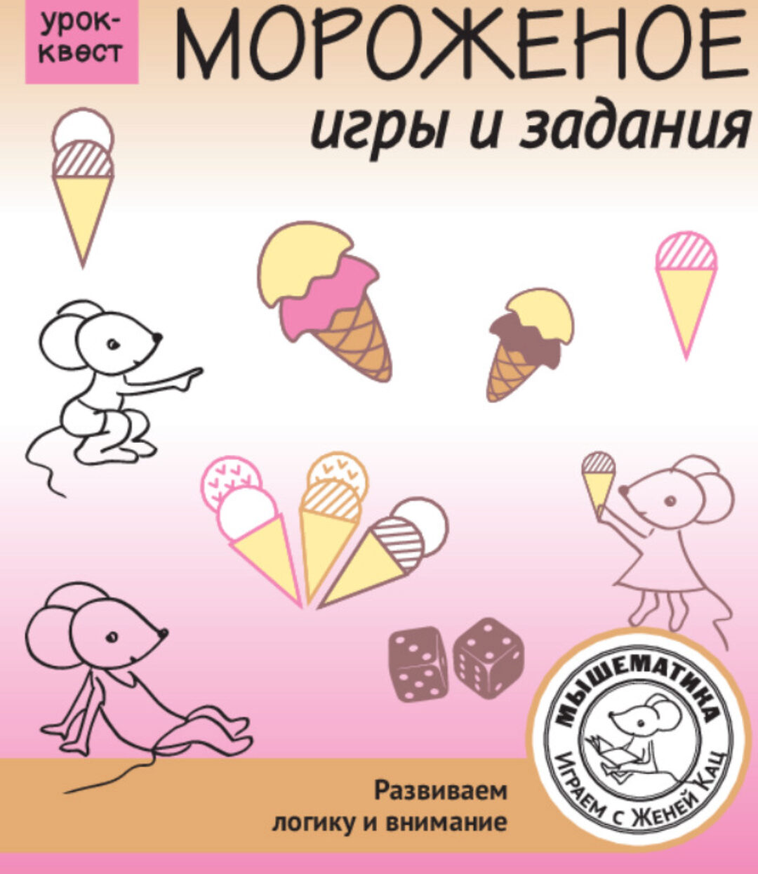 [Мышематика] Урок-квест Мороженое (Женя Кац)