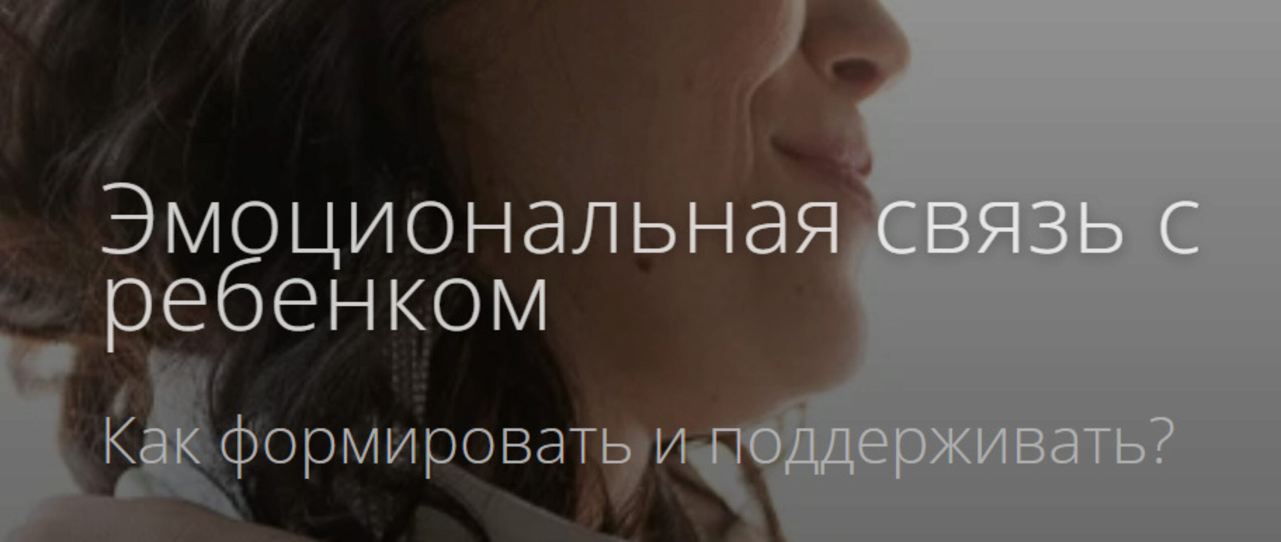 Эмоциональная связь с ребенком. Как формировать и поддерживать? (Надежда Махмутова)