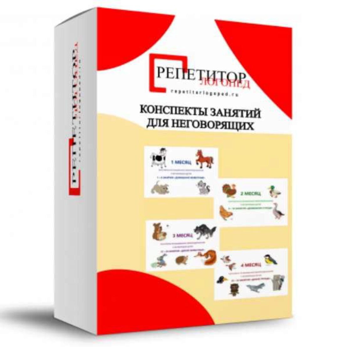 [repetitorlogoped] Конспекты для неговорящих 1-32 (Руфина Тимербулатова)