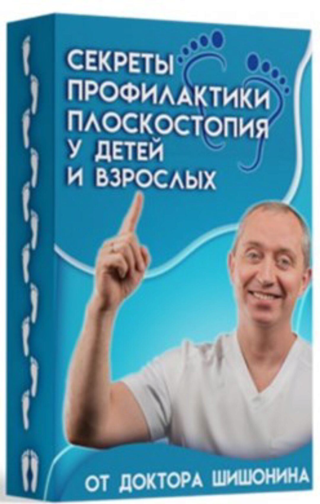 Секреты профилактики плоскостопия для детей и взрослых от доктора Шишонина (Александр Шишонин)